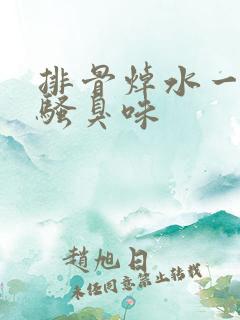排骨焯水一股尿骚臭味