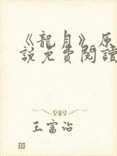 《龙月》原著小说免费阅读
