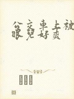 公交车上被插屁眼儿好爽