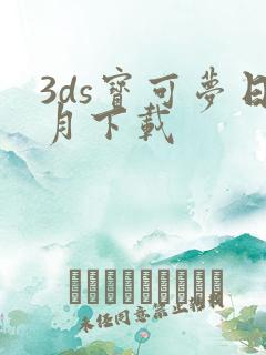 3ds宝可梦日月下载