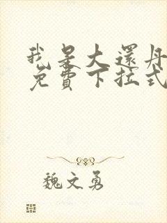 我是大还丹漫画免费下拉式六漫画