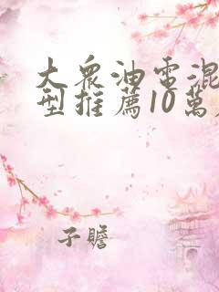 大众油电混合车型推荐10万左右