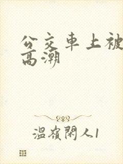 公交车上被搞到高潮