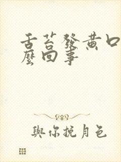 舌苔发黄口臭怎么回事