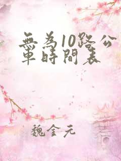 无为10路公交车时间表