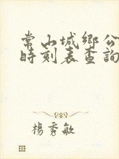 常山城乡公交车时刻表查询