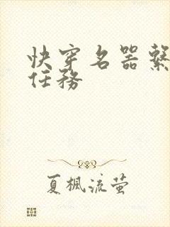 快穿名器系统做任务