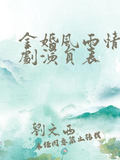 金婚风雨情电视剧演员表
