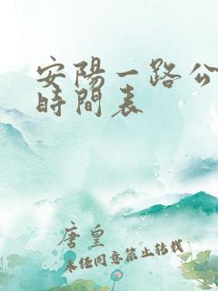 安阳一路公交车时间表