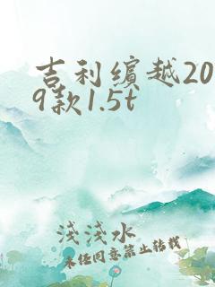 吉利缤越2019款1.5t