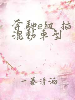 奔驰e级 插电混动车型