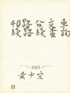 40路公交车路线路线查询时间