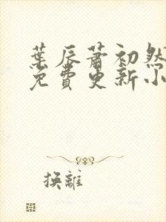 叶辰萧初然最新免费更新小说