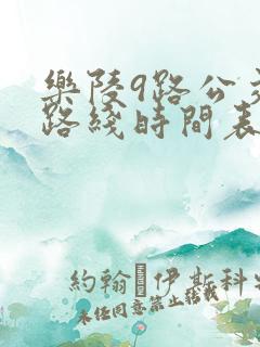 乐陵9路公交车路线时间表