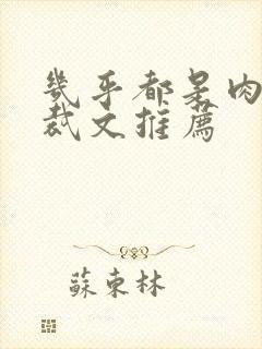 几乎都是肉的总裁文推荐