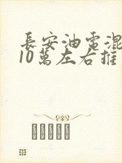 长安油电混合车10万左右推荐