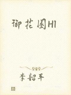 御花园Hl