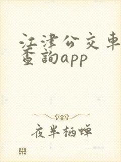 江津公交车实时查询app