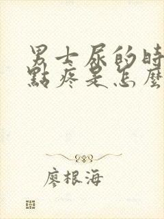 男士尿的时候有点疼是怎么回事