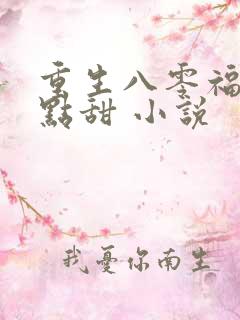 重生八零福妻有点甜 小说