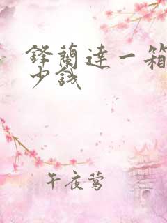 锋兰达一箱油多少钱