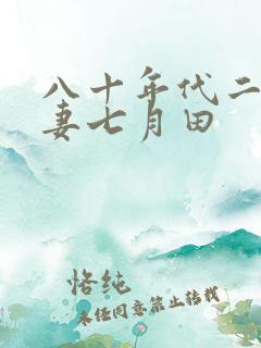 八十年代二婚夫妻七月田