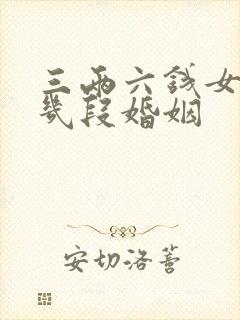 三两六钱女命有几段婚姻