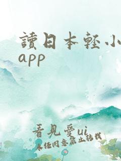 读日本轻小说的app