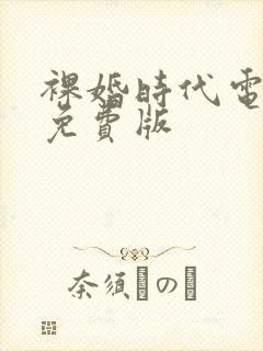 裸婚时代电视剧免费版