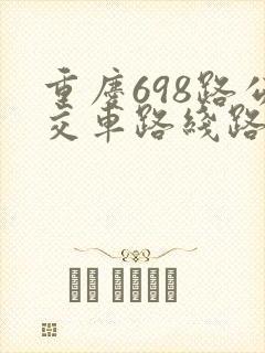 重庆698路公交车路线路线图