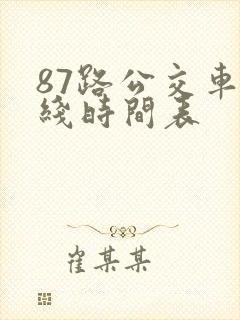 87路公交车路线时间表