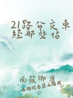 21路公交车途经哪些站