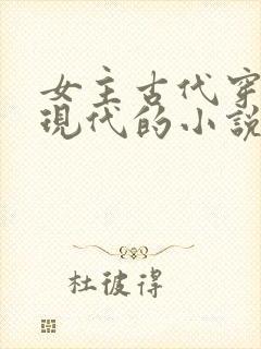 女主古代穿越到现代的小说