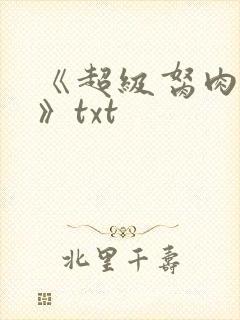 《超级胬肉系统》txt