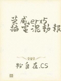 荣威erx5 插电混动报价多少钱
