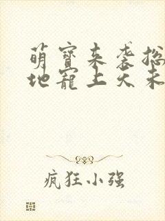 萌宝来袭总裁爹地宠上天未删减版