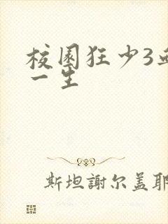 校园狂少3血染一生