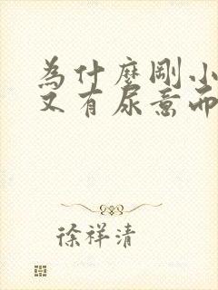 为什么刚小便完又有尿意而且