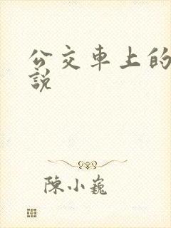 公交车上的性小说