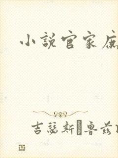 小说官家庶女