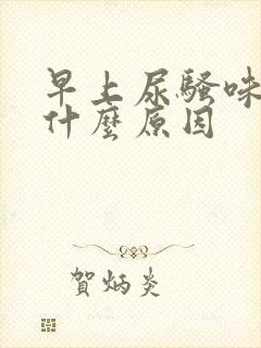 早上尿骚味重是什么原因