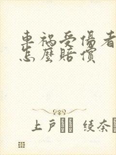 车祸受伤者全责怎么赔偿