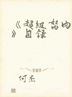 《超级胬肉系统》目录