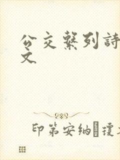 公交系列诗晴全文