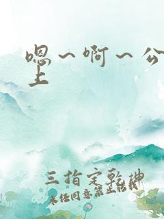 嗯～啊～公交车上