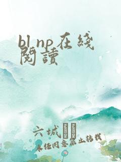 bl np在线阅读