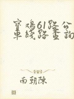 宝鸡61路公交车线路查询