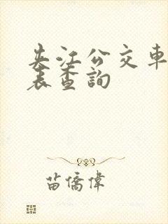 夹江公交车时刻表查询
