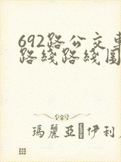 692路公交车路线路线图