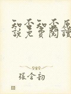 知否知否原著小说免费阅读